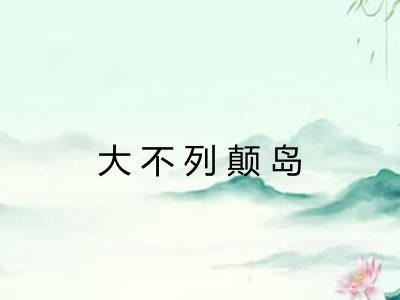 大不列颠岛