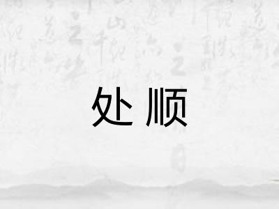 处顺