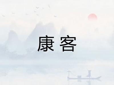 康客 康客