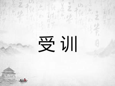受训