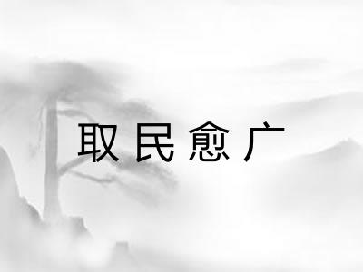 取民愈广
