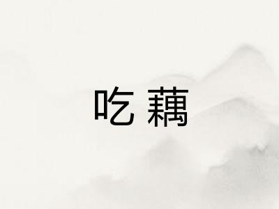吃藕