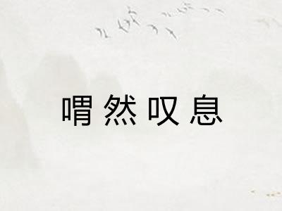 喟然叹息