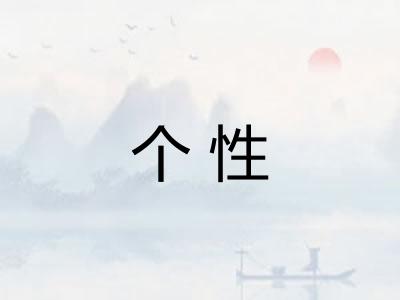 个性