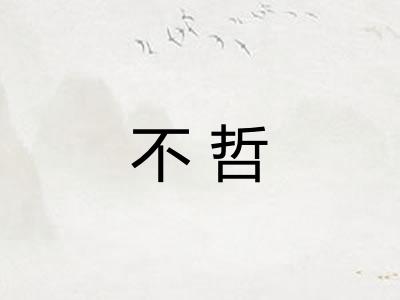 不哲 不哲