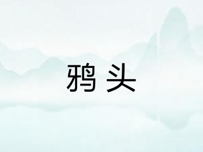 鸦头