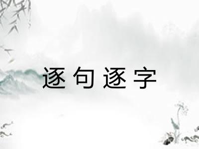 逐句逐字