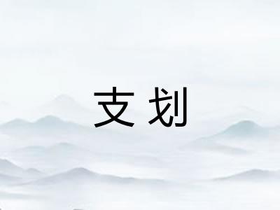 支划