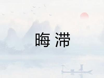 晦滞