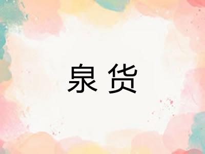 泉货