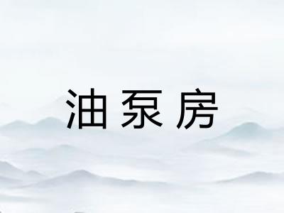 油泵房 油泵房