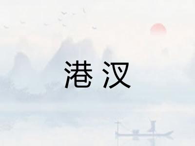 港汊