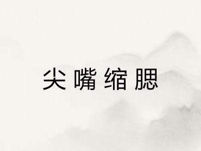 尖嘴缩腮 尖嘴缩腮