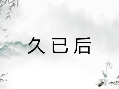 久已后 久已后