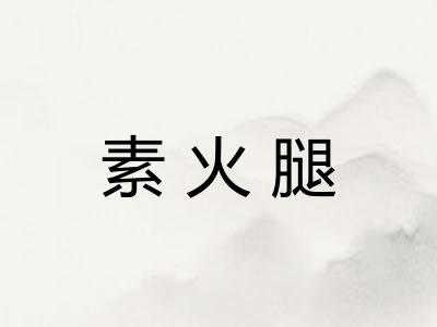素火腿