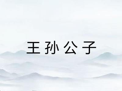 王孙公子