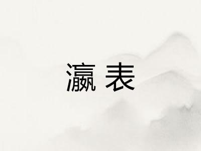 瀛表