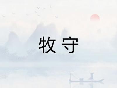 牧守