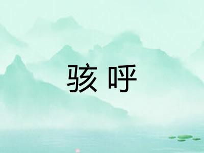 骇呼