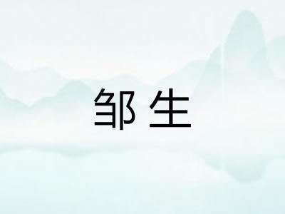 邹生