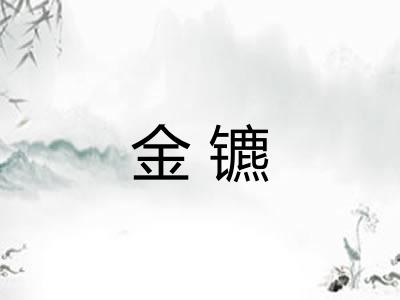 金镳 金镳