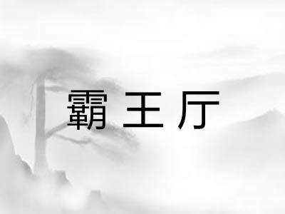 霸王厅
