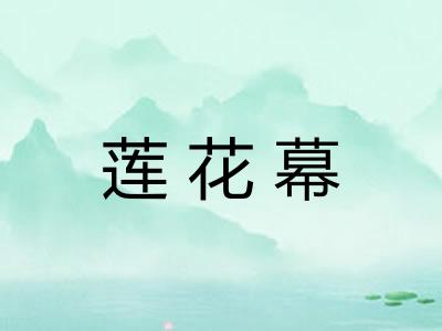 莲花幕 莲花幕