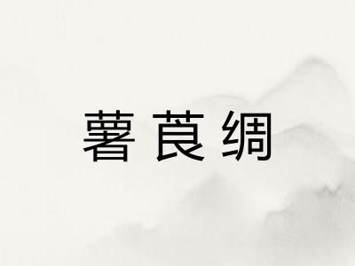 薯莨绸