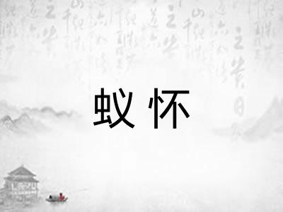 蚁怀