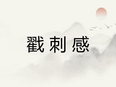 戳刺感 戳刺感
