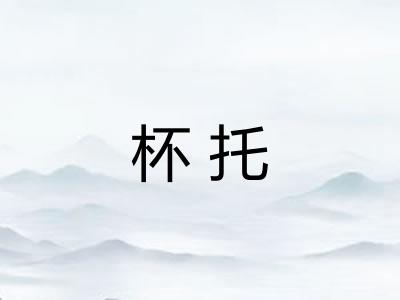 杯托