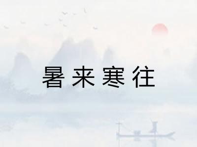 暑来寒往