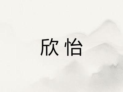 欣怡 欣怡