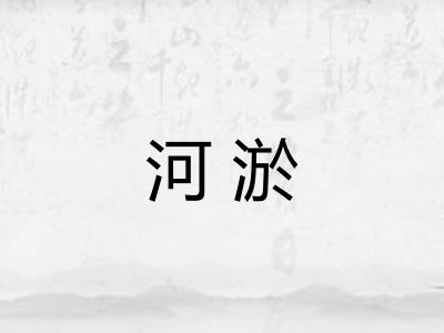 河淤