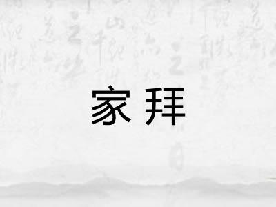 家拜