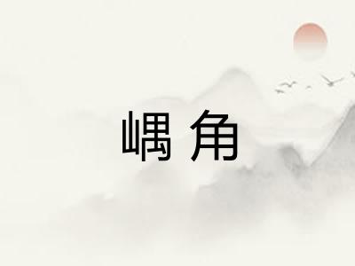 嵎角