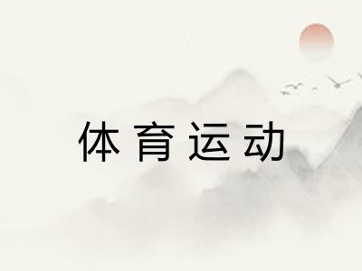 体育运动