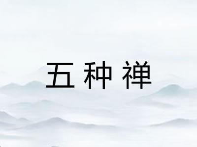 五种禅