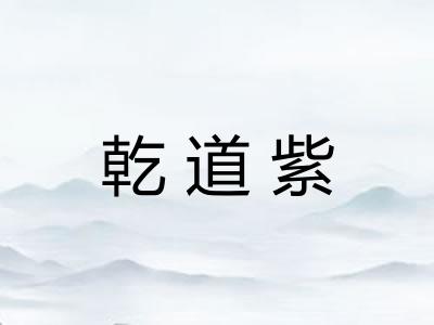 乾道紫