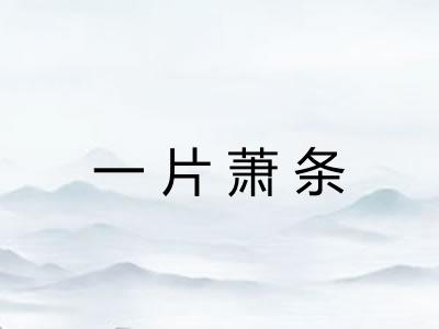 一片萧条