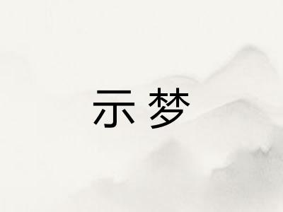 示梦