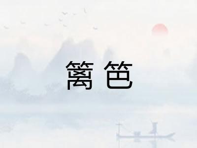 篱笆