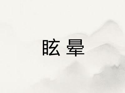 眩晕