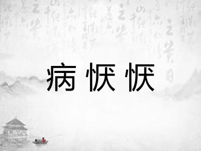 病恹恹 病恹恹