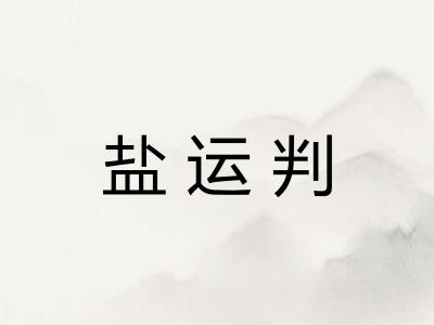 盐运判