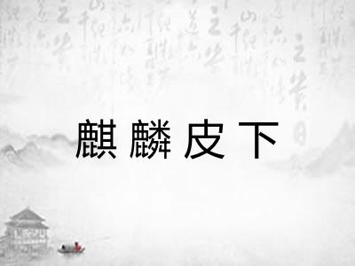 麒麟皮下 麒麟皮下