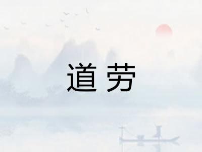 道劳