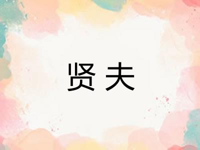 贤夫