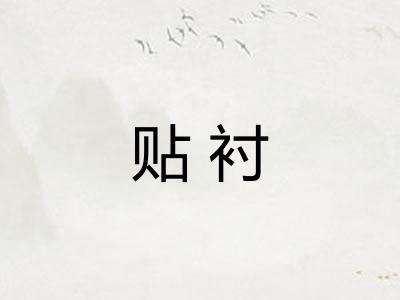 贴衬