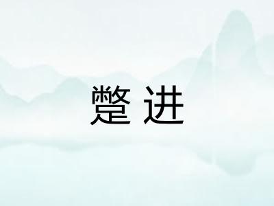 蹩进